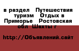  в раздел : Путешествия, туризм » Отдых в Приморье . Ростовская обл.,Шахты г.